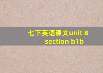 七下英语课文unit 8 section b1b